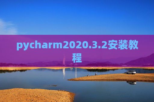 pycharm2020.3.2安装教程 pycharm2020.3.2安装教程